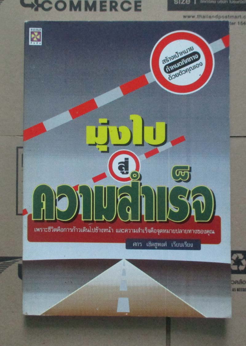 หนังสือ มุ่งไปสู่ความสำเร็จ