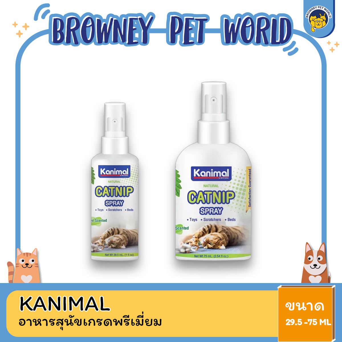 Kanimal Catnip Spray คานิมอล สเปรย์แคทนิป เหมาะสำหรับแมวอายุ 4 เดือนขึ้นไป ขนาด 29.5 & 75 ML