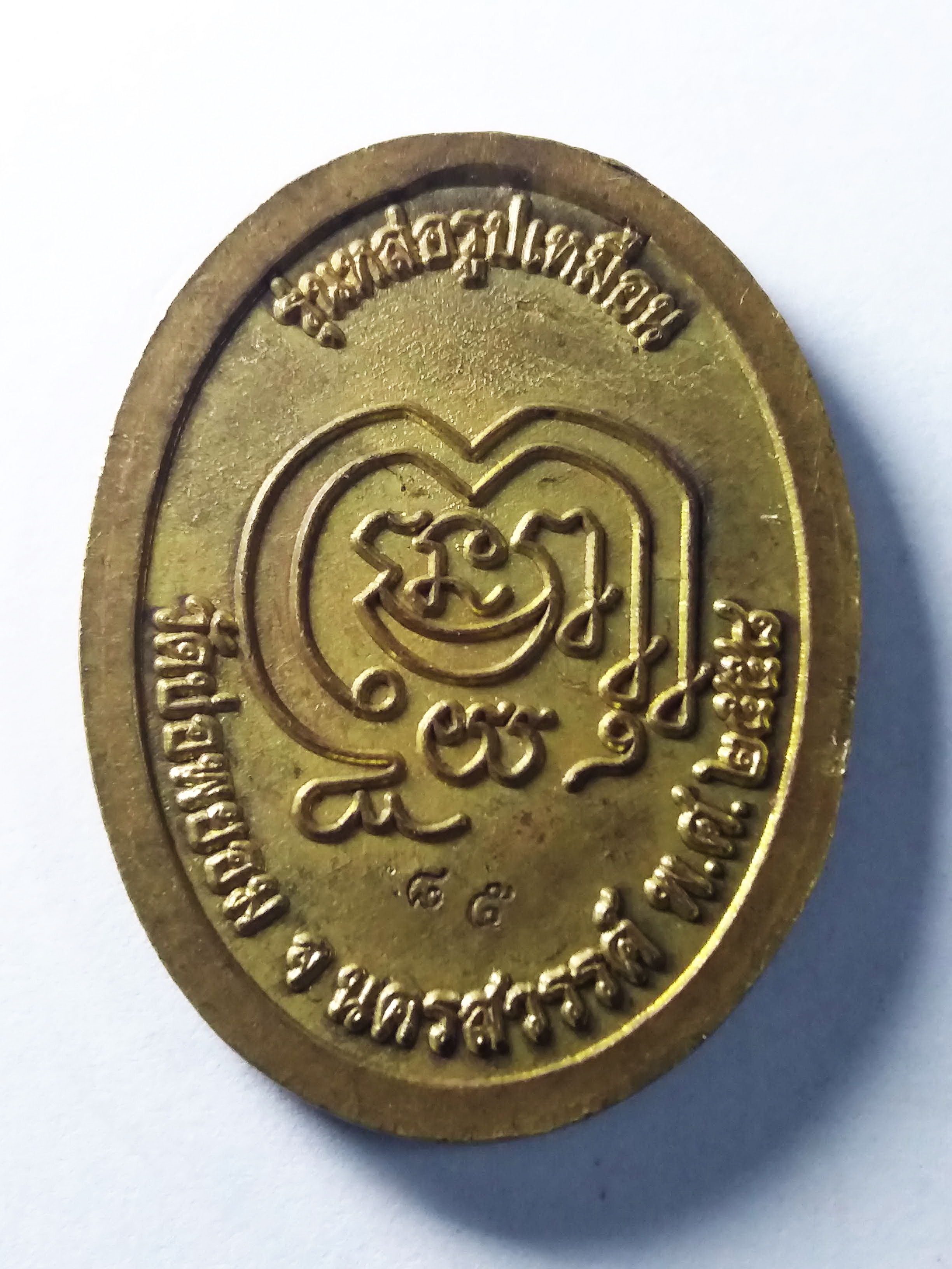 รหัสสินค้า นครสวรรค์ 051 เหรียญหลวงพ่อบุญช่วย วัดบ่อพยอม จังหวัดนครสวรรค์ สร้างปีพศ. 2558 รุ่นหล่อรูปเหมือน ตอกโค๊ต หมายเลข 85