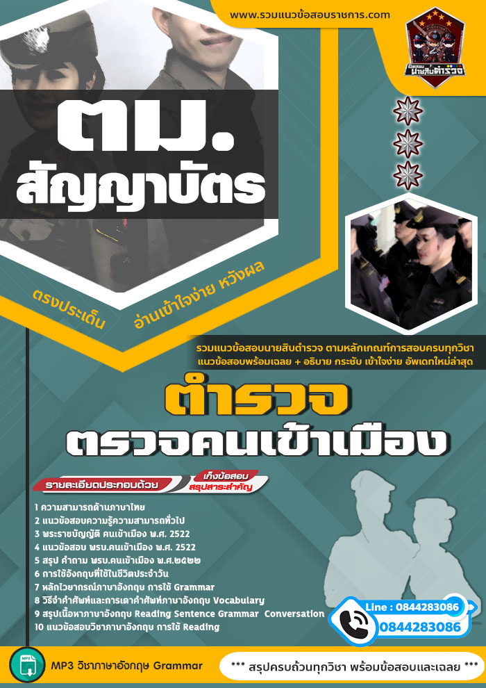 แนวข้อสอบตำรวจตรวจคนเข้าเมือง สัญญาบัตร สตม. NEW
