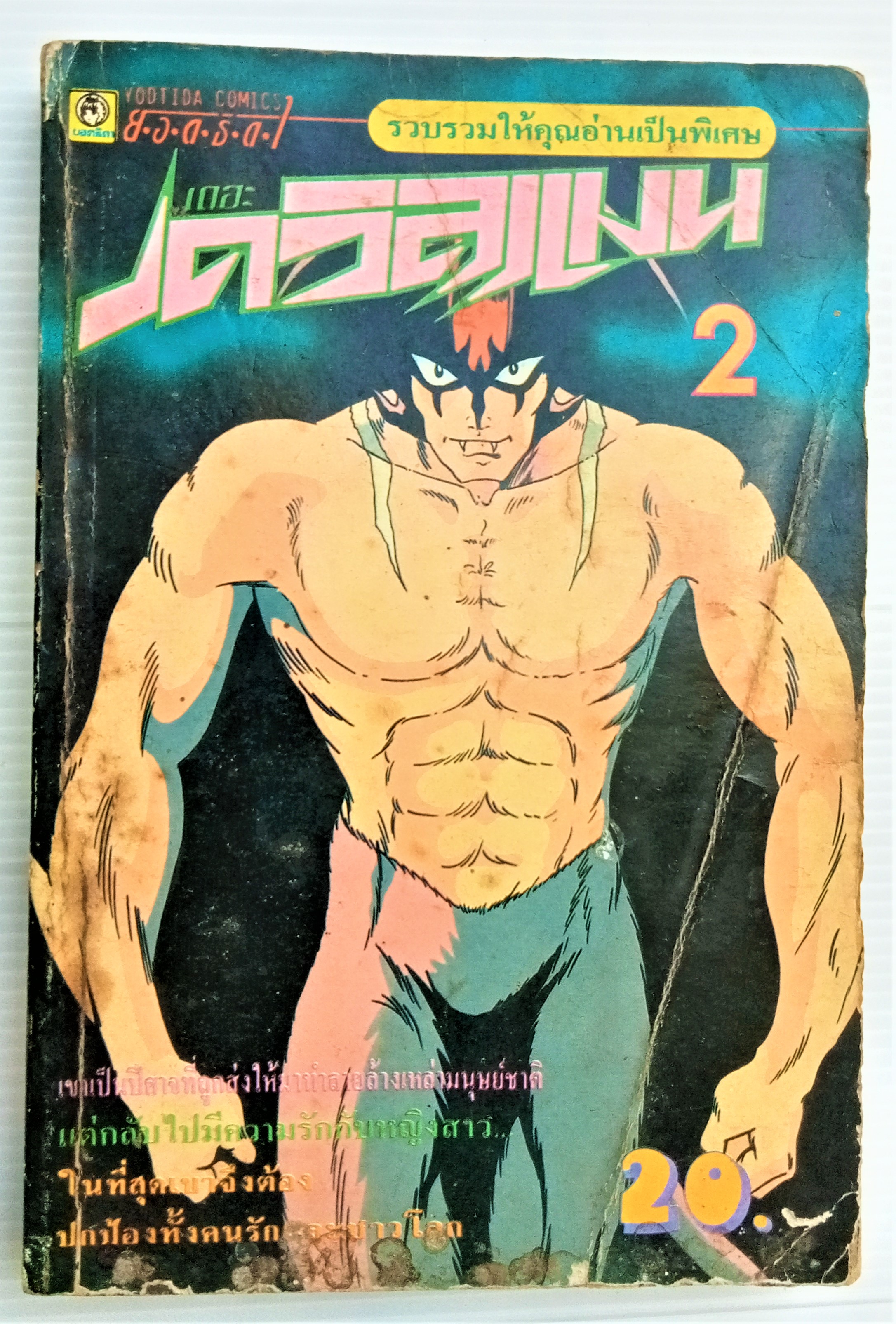 เดวิลแมน เล่ม 2