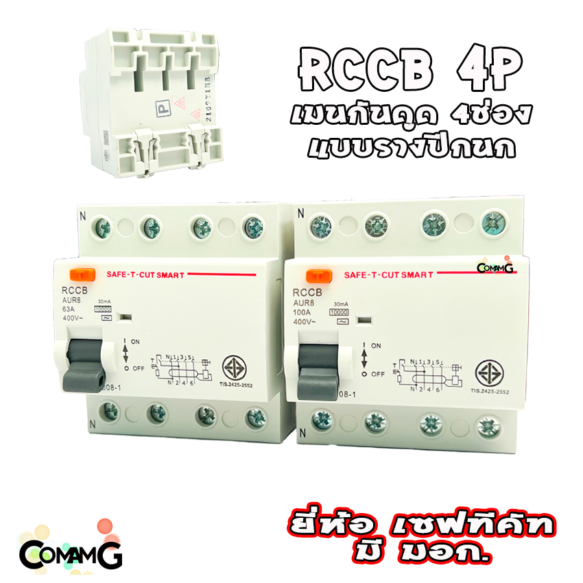 Safe T Cut เบรคเกอร์กันดูด4P เมนกันดูด RCCB ยี่ห้อเซฟทีคัท กันไฟดูด กันไฟรั่ว ไฟ3เฟส