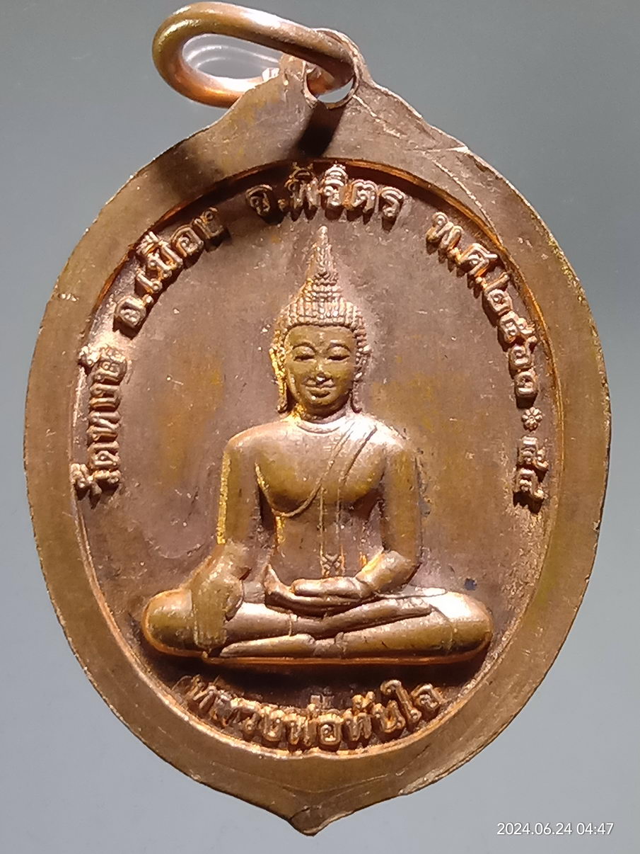 รหัสสินค้า เหรียญพระพุทธ 074 เหรียญพระพุทธหลวงพ่อเหลือ หลังหลวงพ่อทันใจ วัดหงษ์ อำเภอเมือง จังหวัดพิจิตร สร้างปี 2554 เหรียญนี้จมูกของหลวงพ่อทันใจด้านหลังเนื้อทองแดงรีดมาไม่เต็มนะครับพิจารณาก่อนเช่าบูชาด้วยครับ