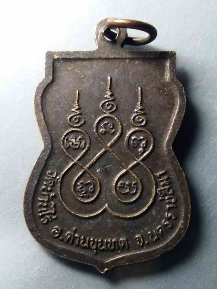 รหัสสินค้า เหรียญคณาจารย์ 385 เหรียญเสมา หลวงพ่อคูณ วัดบ้านไร่ จังหวัดนครราชสีมา