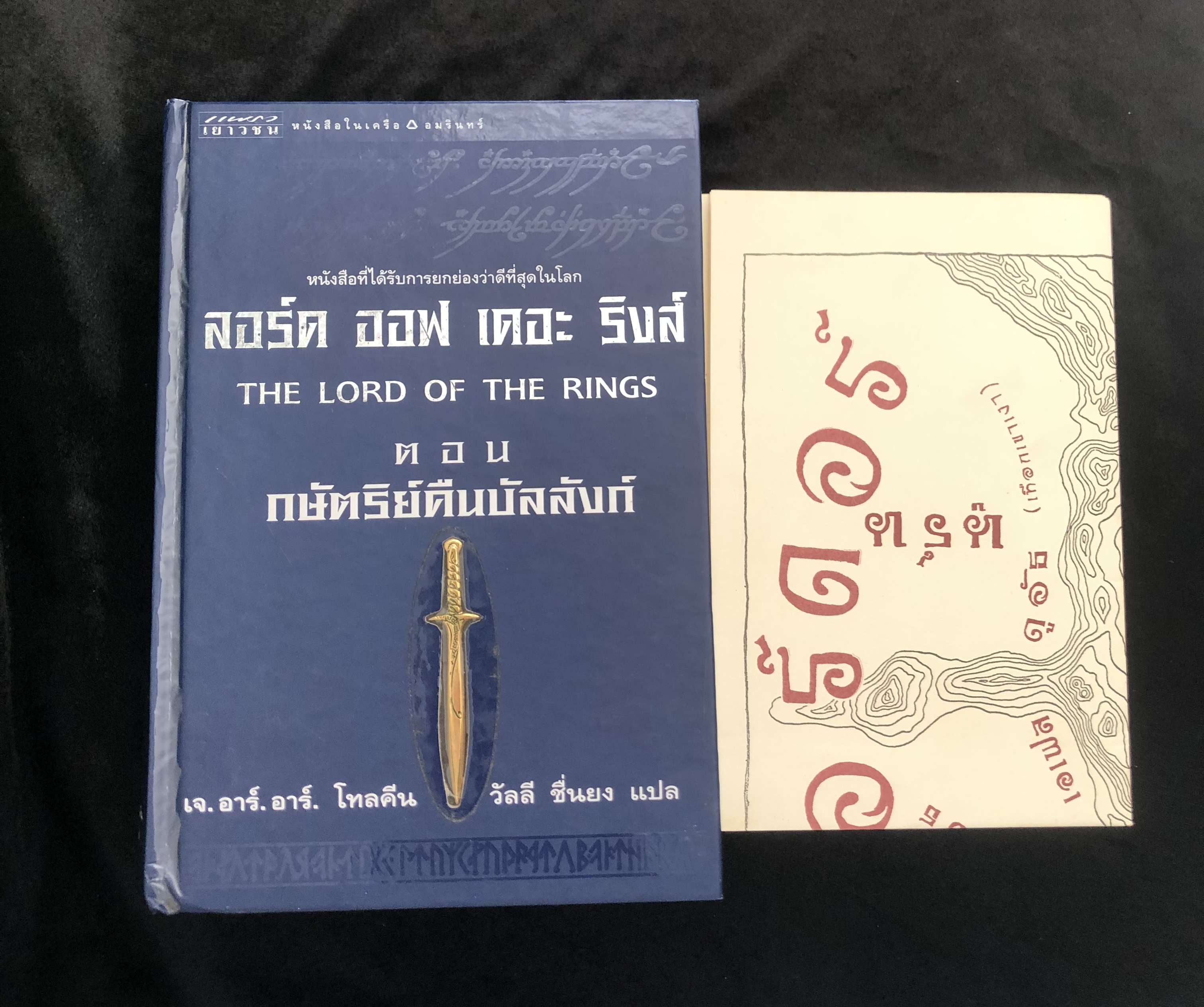 ลอร์ดออฟเดอะริงส์ เล่ม 3 ตอนกษัตริย์คืนบัลลังก์