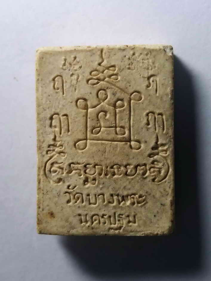 รหัสสินค้า พระเนื้อดิน เนื้อผง เนื้อว่าน 301 พระผงรูปเหมือนหลวงพ่อเปิ่น วัดบางพระ จังหวัดนครปฐม