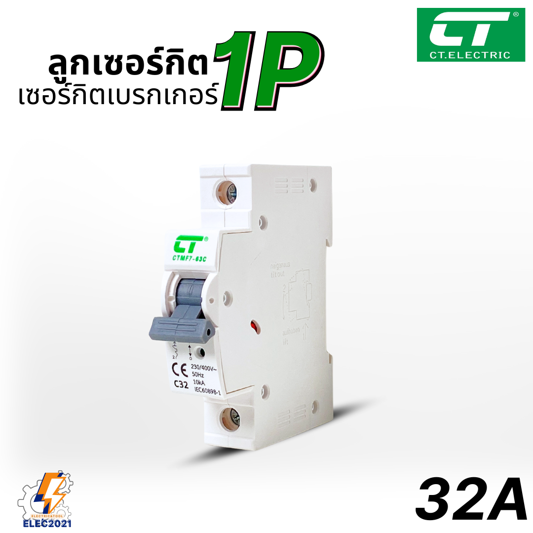CT Electric ลูกย่อย ลูกเซอร์กิตเบรกเกอร์ 1Ploe สำหรับตู้แบบรางDIN 10A,16A,20A,32A