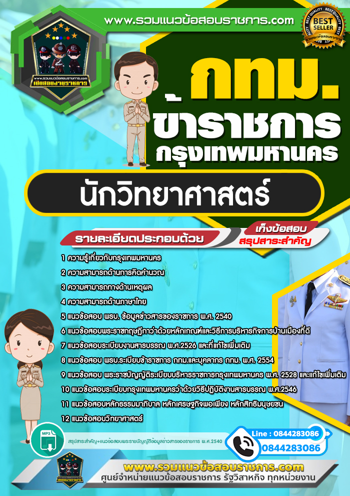 แนวข้อสอบนักวิทยาศาสตร์ กทม. ข้าราชการกรุงเทพมหานคร