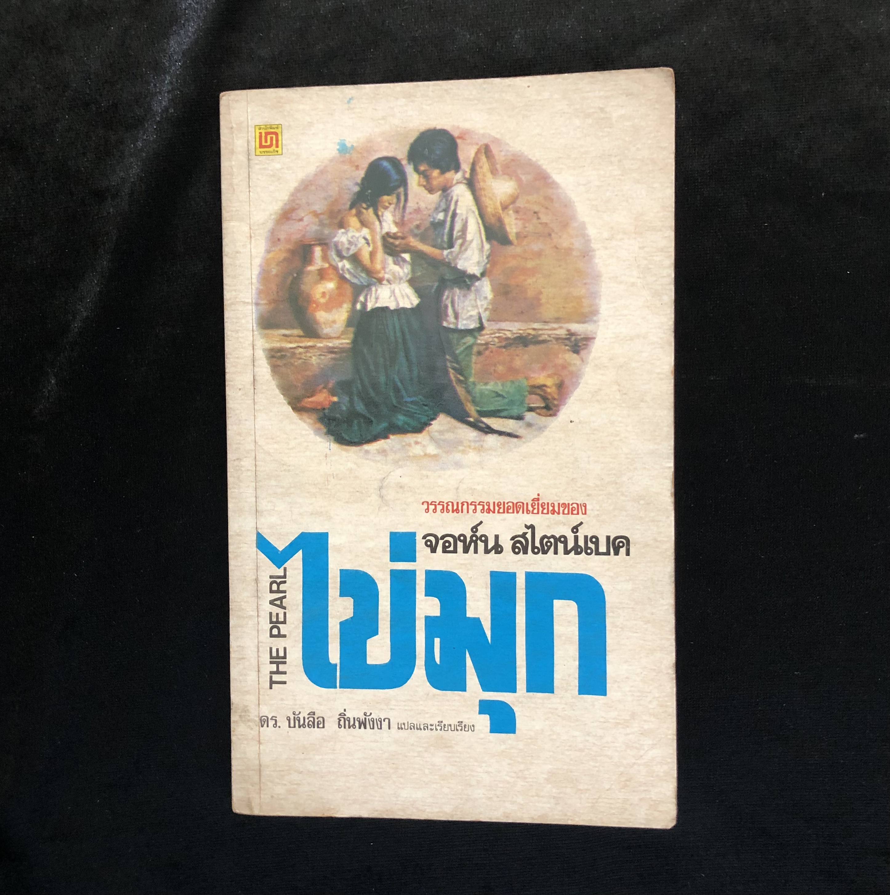 ไข่มุก (The Pearl)(หนังสือเก่า เล่มเล็กบาง)