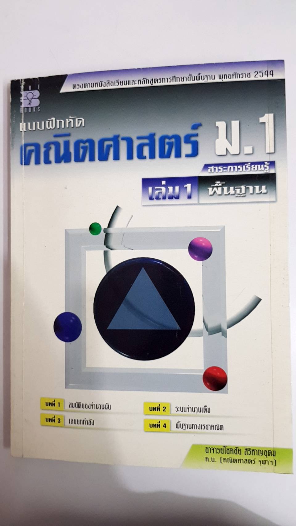 แบบฝึกหัดคณิตศาสตร์พื้นฐาน ม.1 เล่ม 1 พร้อมเฉลย (หลักสูตร 2544 ) อ.โชคชัย สิริหาญอุดม สำนักพิมพ์เดอะบุคส์