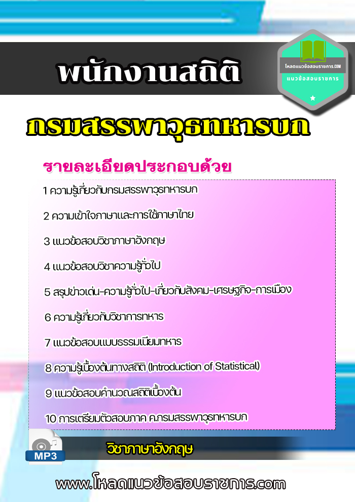 แนวข้อสอบพนักงานสถิติ กรมสรรพาวุธทหารบก NEW