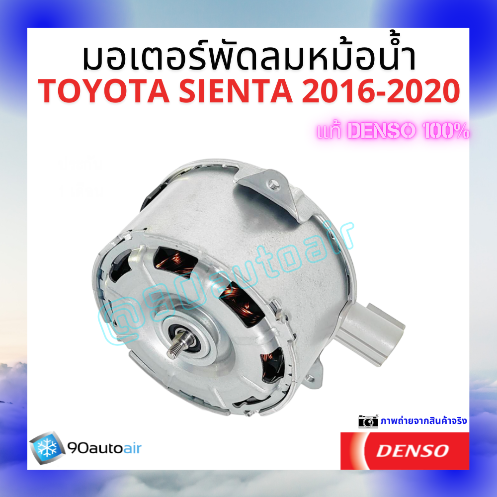 มอเตอร์พัดลมหม้อน้ำโตโยต้า เซียนต้า Toyota Sienta 2016-2020 ของแท้ Denso100%