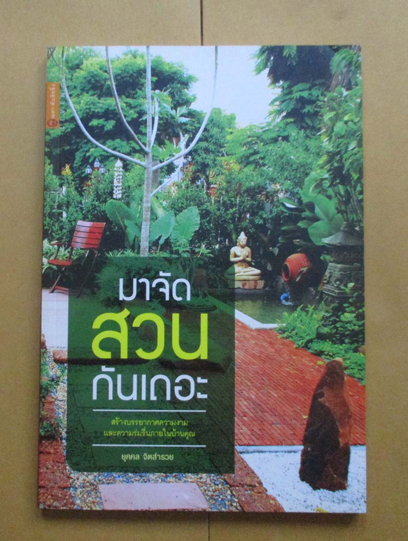หนังสือมาจัดสวนกันเถอะ