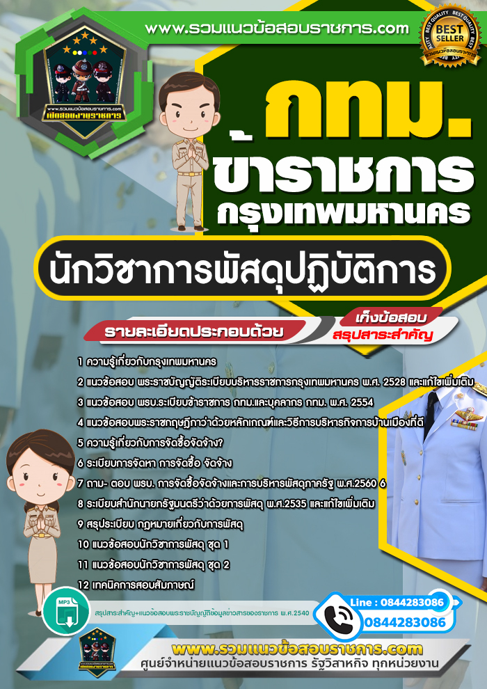 แนวข้อสอบนักวิชาการพัสดุปฏิบัติการ ข้าราชการกรุงเทพมหานคร กทม.