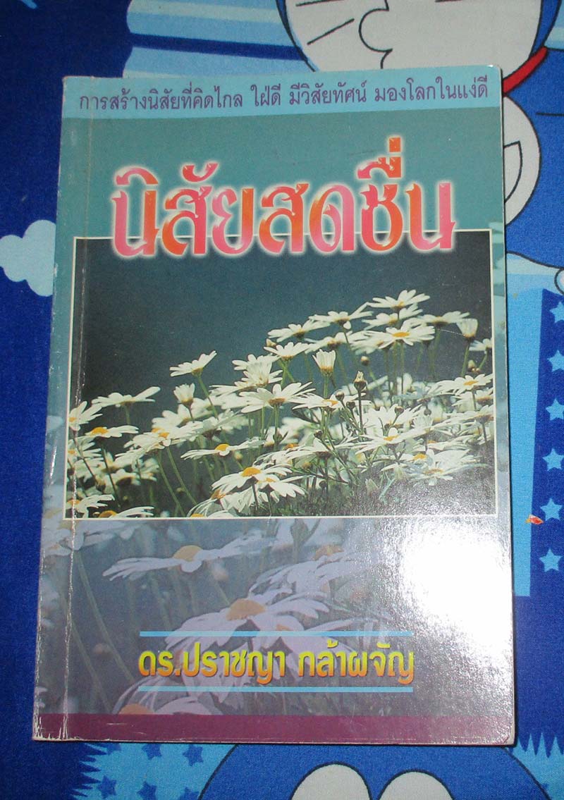 หนังสือ นิสัยสดชื่น