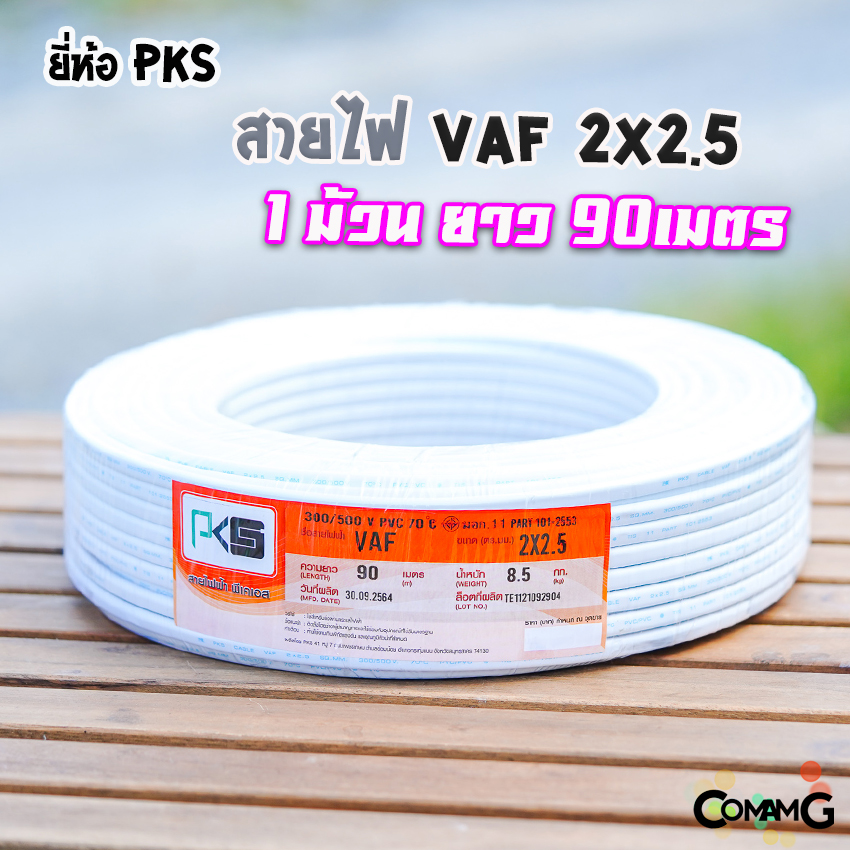 สายไฟVAF 2x2.5 ยี่ห้อ PKS ม้วนยาว90เมตร สายคู่ ทองแดง สำหรับเดินไฟในบ้าน มีมอก
