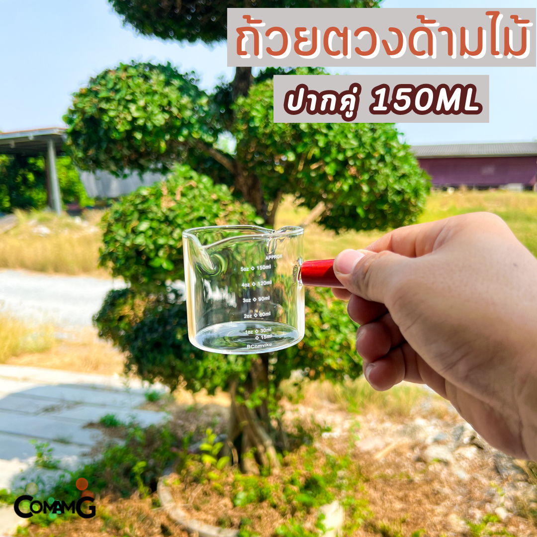 แก้วตวงด้ามไม้ 150ML สำหรับตวงนม ตวงกาแฟ ปากคู่ มีสเกล