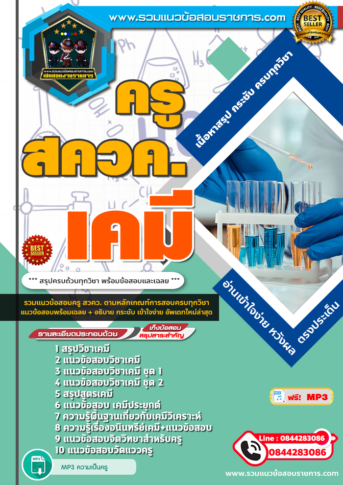 แนวข้อสอบครู สควค. เอกเคมี NEW