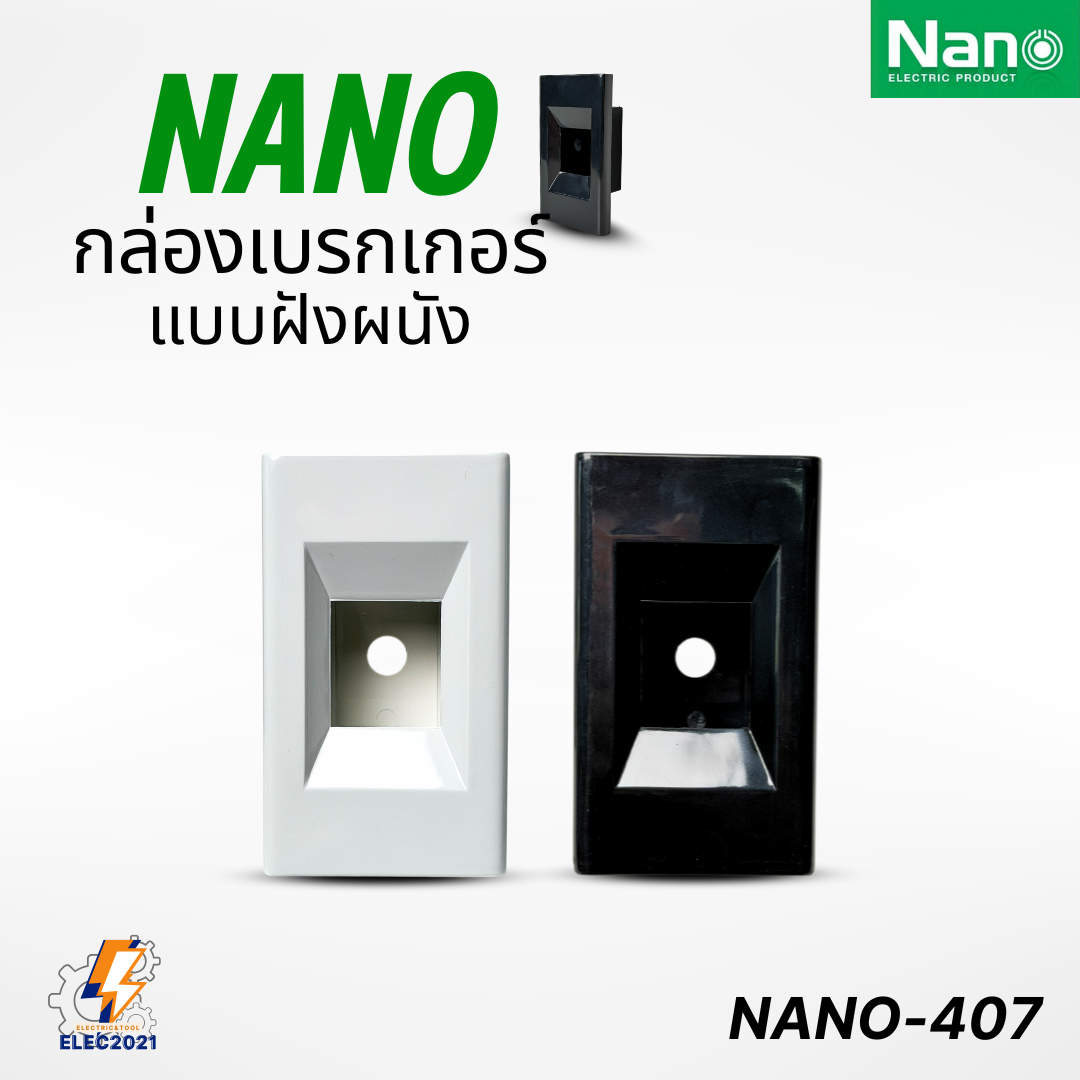Nano กล่องครอบเบรกเกอร์แบบฝัง มีให้เลือก 2สี ขนาด2x4 ใช้ได้กับเบรกเกอร์หลายยี่ห้อ NANO-407