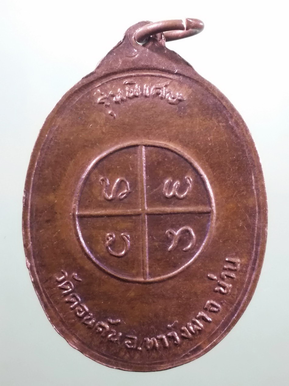 รหัสสินค้า เหรียญคณาจารย์ 7462 เหรียญรูปไข่นั่งเต็มองค์ พระครูเนกขัมมาภินนท์ วัดดอนตัน อำเภอท่าวังผา จังหวัดน่าน รุ่นพิเศษ