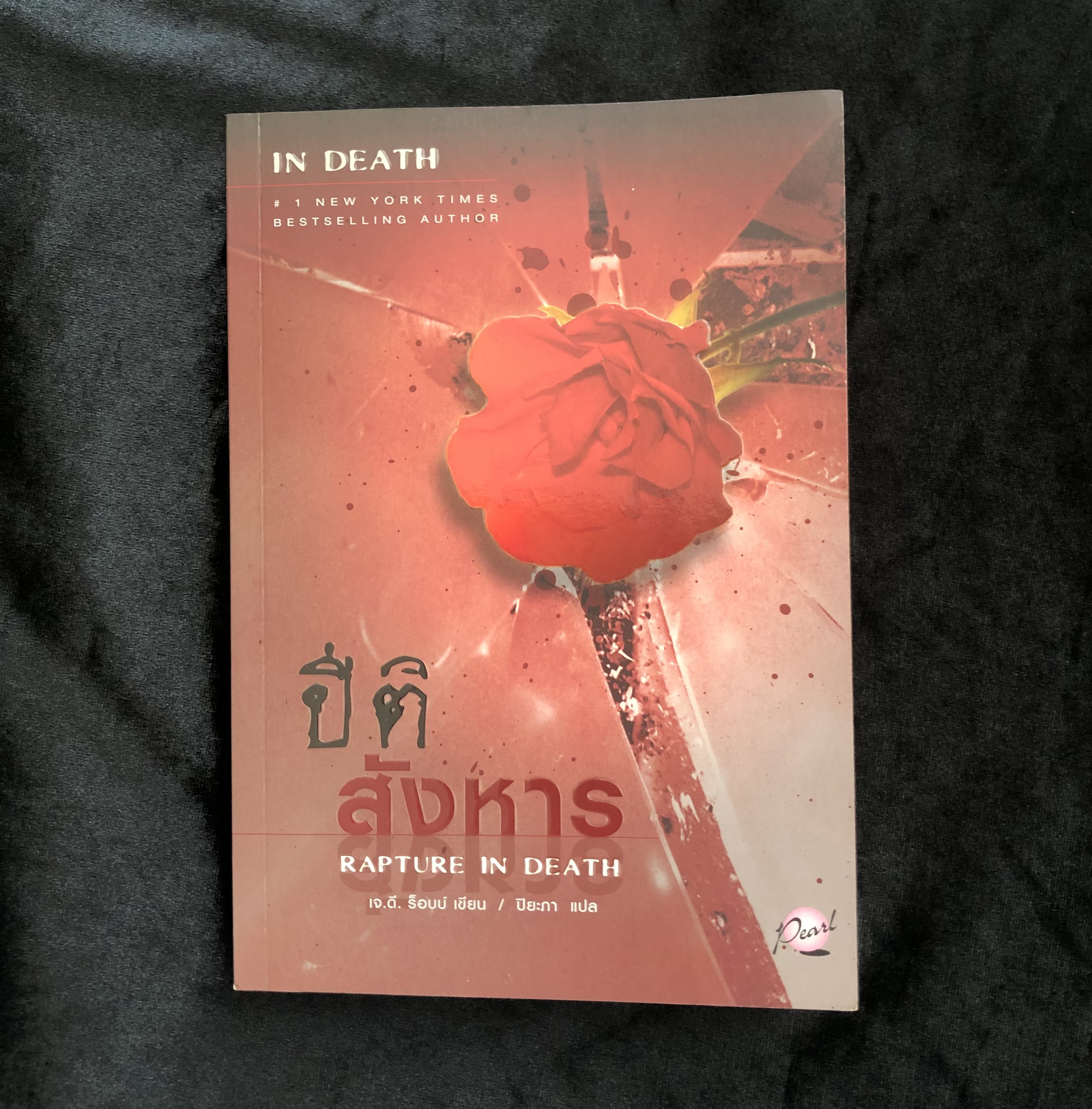 ปีติสังหาร Rapture in Death