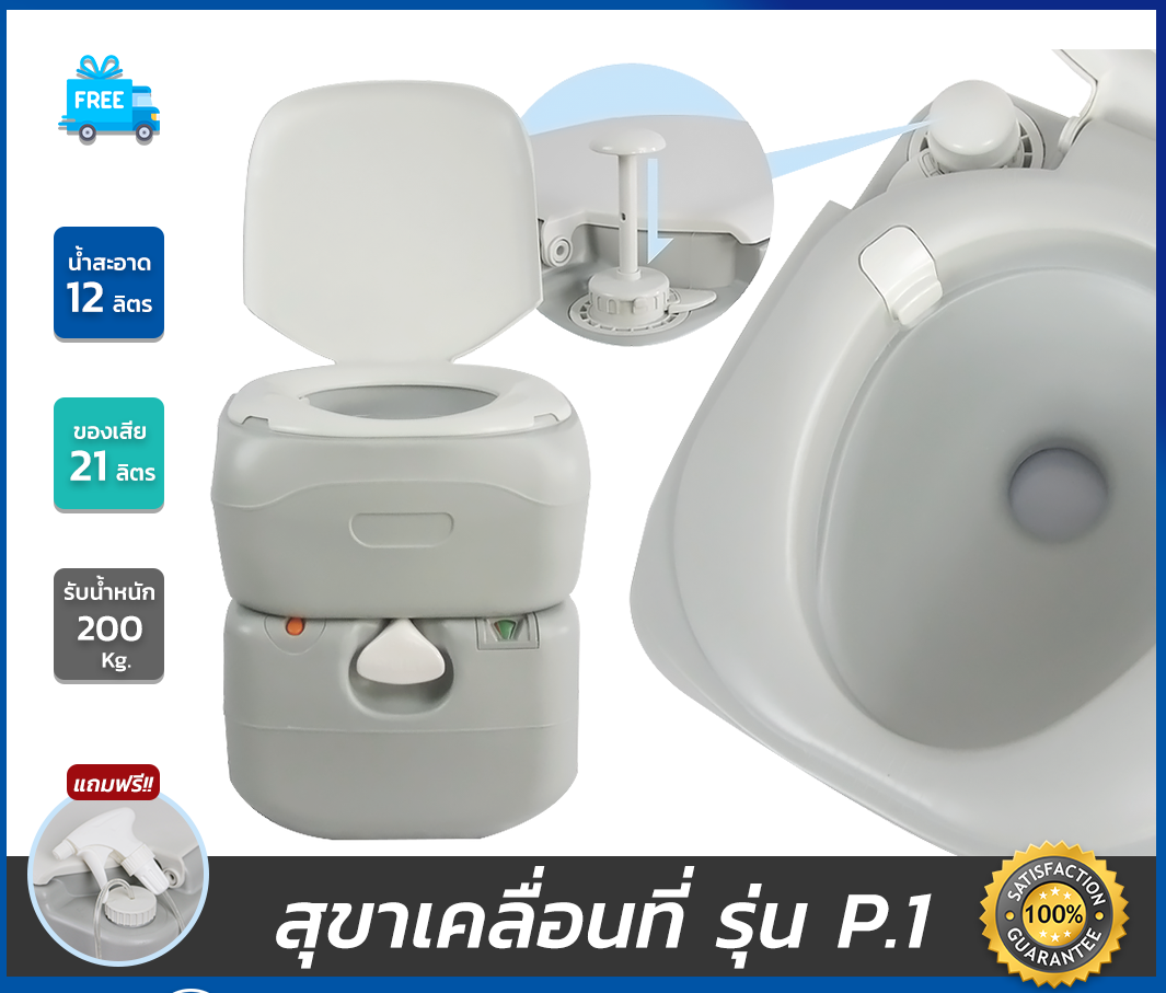 สุขาเคลื่อนที่ รุ่น P.1 ฝารองนั่งแบบวงรี ความจุน้ำสะอาด 12 ลิตร ความจุของเสีย 21 ลิตร ฟรีสายฉีดชำระ