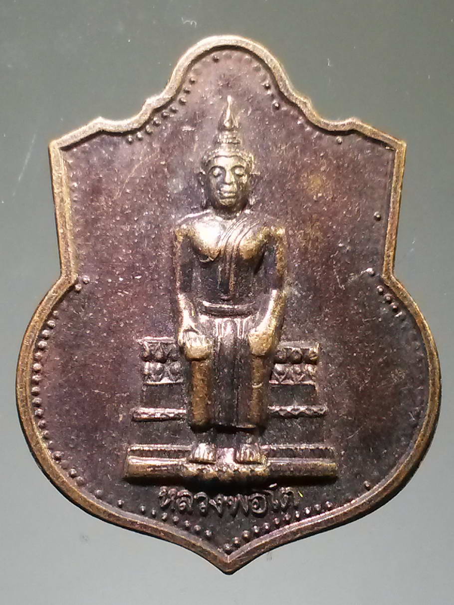 รหัสสินค้า เหรียญพระพุทธ 2088 เหรียญหลวงพ่อโต วัดบ้านเชี่ยน อำเภอหันคา จังหวัดชัยนาท สร้างปี 2539 ที่ระลึกฉลองครองสิริราชสมบัติครบ 50 ปี ในหลวงรัชกาลที่ 9