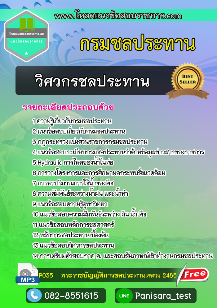 แนวข้อสอบ วิศวกรชลประทาน กรมชลประทาน