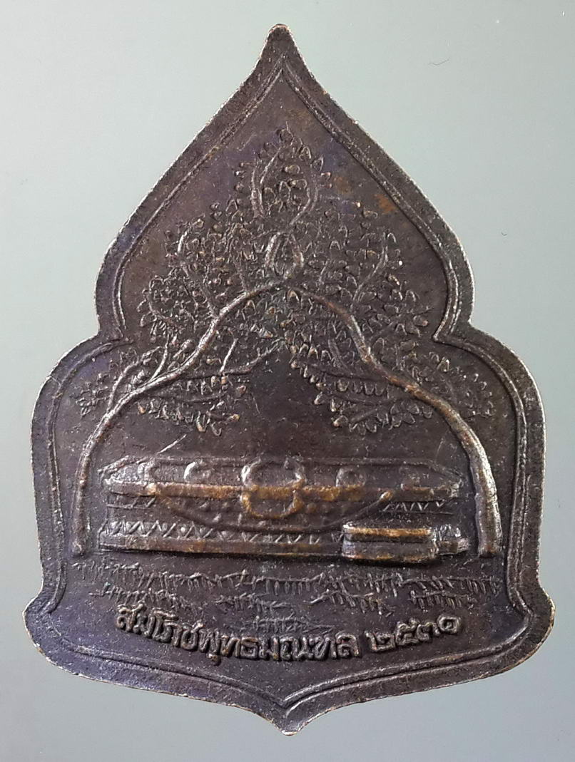 รหัสสินค้า เหรียญพระพุทธ 467 เหรียญพระลีลาประทานพร สมโภชพุทธมณฑล สร้างปี 2530