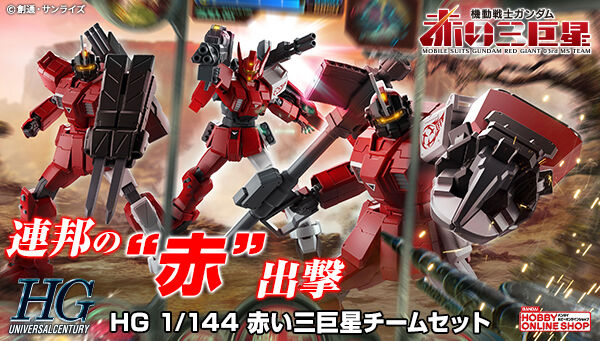 (Preorderปิดรับที่ 4 คิว )เปิดรับPreorder มัดจำ 1500 บาท P-bandai HG 1/144 Red Giant 03rd MS Team Set