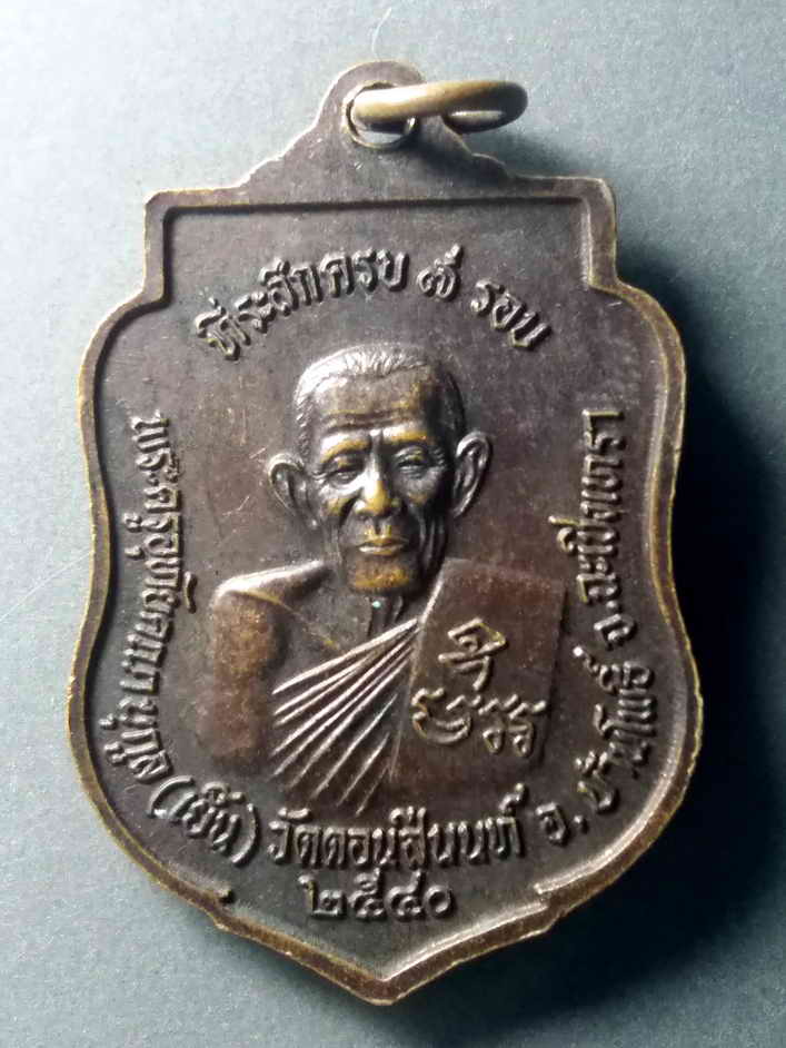 รหัสสินค้า เหรียญพระพุทธ 382 เหรียญเสมาหลวงพ่อโสธร หลังพระครูอุทัยคณานุกูล (หลวงพ่อเย็น) วัดดอนสีนนท์ อ.บ้านโพธิ์ จ.ฉะเชิงเทรา สร้างปี 2540 พระรายการนี้ให้เช่าบูชาแล้ว