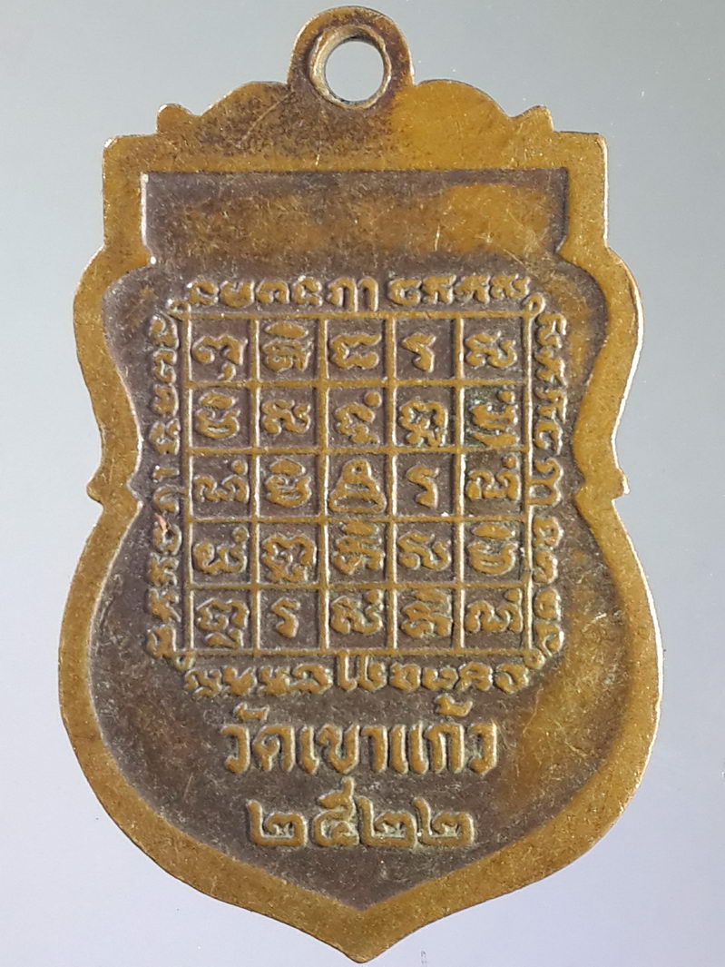 รหัสสินค้า เหรียญคณาจารย์ 1568 เหรียญเสมาหลวงพ่อกัน วัดเขาแก้ว อำเภอพยุหะคีรี จังหวัดนครสวรรค์ สร้างปี 2522