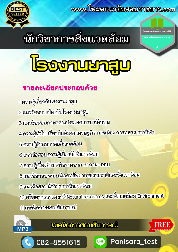 แนวข้อสอบนักวิชาการสิ่งแวดล้อม โรงงานยาสูบ +[NEW]+