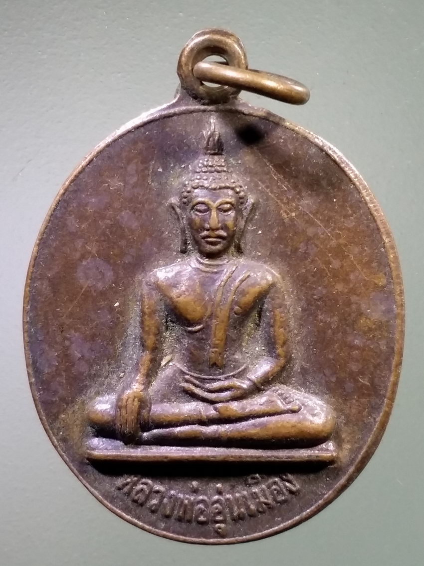 รหัสสินค้า เหรียญพระพุทธ 4048 เหรียญหลวงพ่ออุ่นเมือง วัดน้ําฮู อําเภอปาย จังหวัดแม่ฮ่องสอน