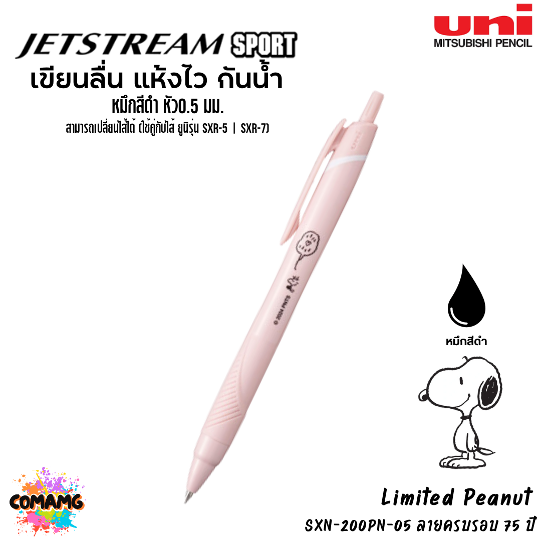 Uni ปากกา Jetstream รุ่นพิเศษ Snoopy peanut หมึกสีดำ หัว0.5มม SXN-200PN-05 ลายครบรอบ 75 ปี พร้อมส่ง