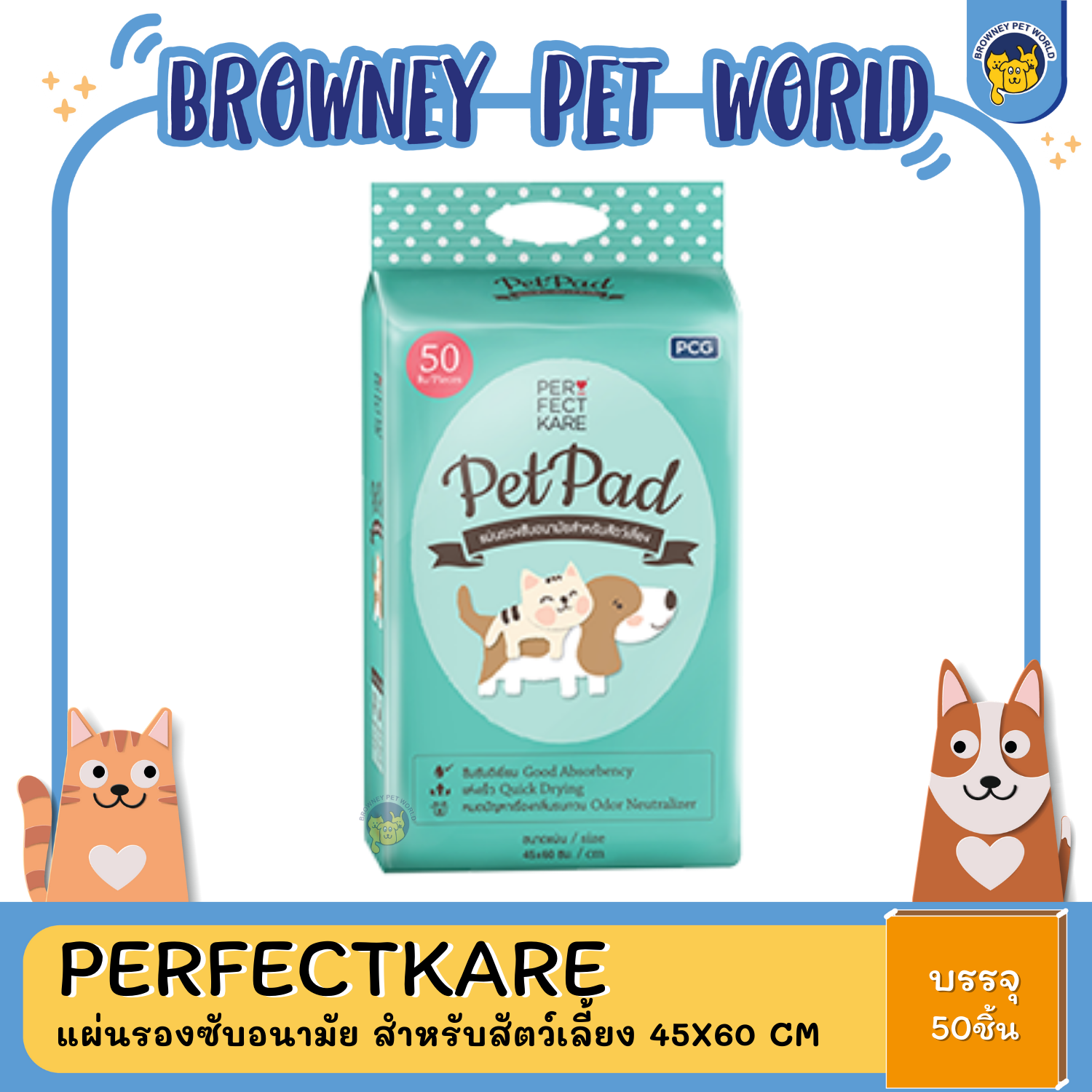 PerfectKare Pet Pad เพอร์เฟคท์แคร์ แผ่นรองซับอนามัย สำหรับสัตว์เลี้ยง size 45x60 cm