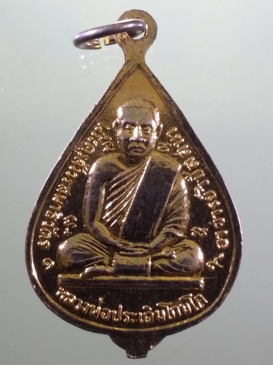 รหัสสินค้า เหรียญพระพุทธ 4208 เหรียญดอกบัวกะไหล่ทอง พระพุทธปางสมาธิ วัดเพลงวิปัสสนา หลังรูปเหมือนหลวงพ่อประเดิม โกมโล พระครูสังวรสมาธิวัตร อาจารย์วิปัสสนา จัดสร้างปี 2519 ขนาดเทียบกับเหรียญบาท