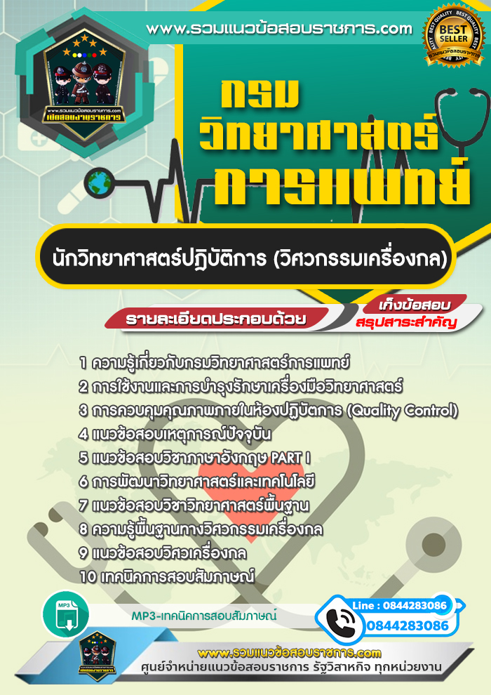 แนวข้อสอบนักวิทยาศาสตร์ปฎิบัติการ (วิศวกรรมเครื่องกล) กรมวิทยาศาสตร์การแพทย์ NEW