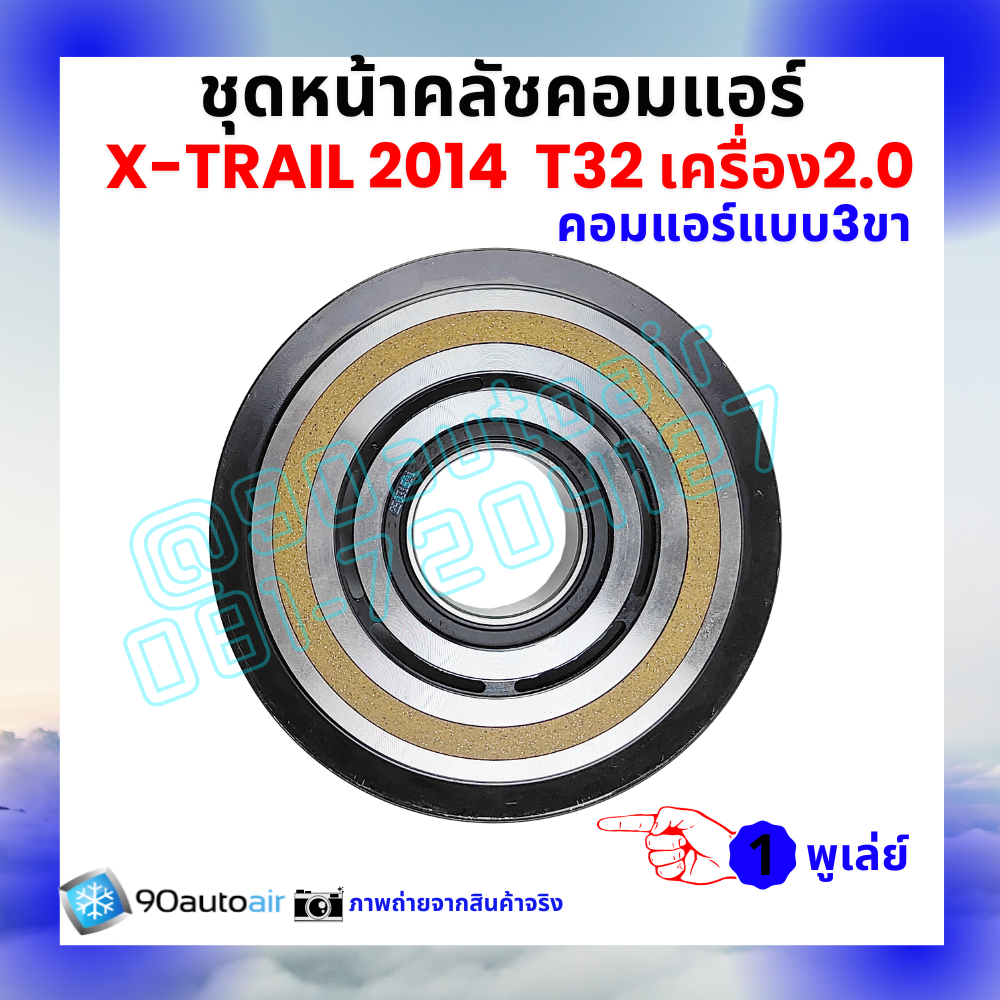 ชุดหน้าคลัชคอมแอร์ Nissan X-Trail T32 นิสสัน เอกซ์เทรล 2014-2020 เครื่อง2.0