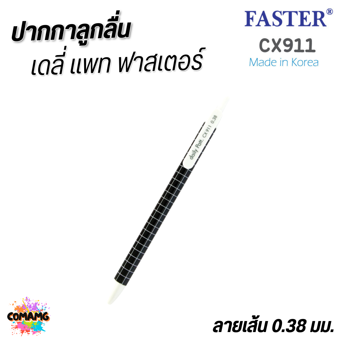 FASTER ปากกาลูกลื่น Daily Patt หัว 0.38 mm หมึกน้ำเงิน CX911 คละสี พร้อมส่ง