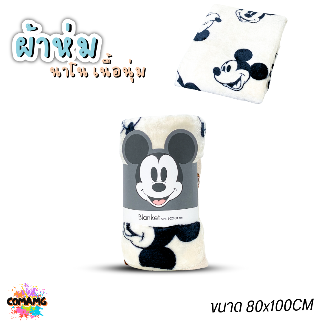 ผ้าห่มนาโน ลายการ์ตูนโมชิ Moshi Moshi ผ้านาโน นุ่มมากก ผ้าห่มพกพา มี 2ขนาด