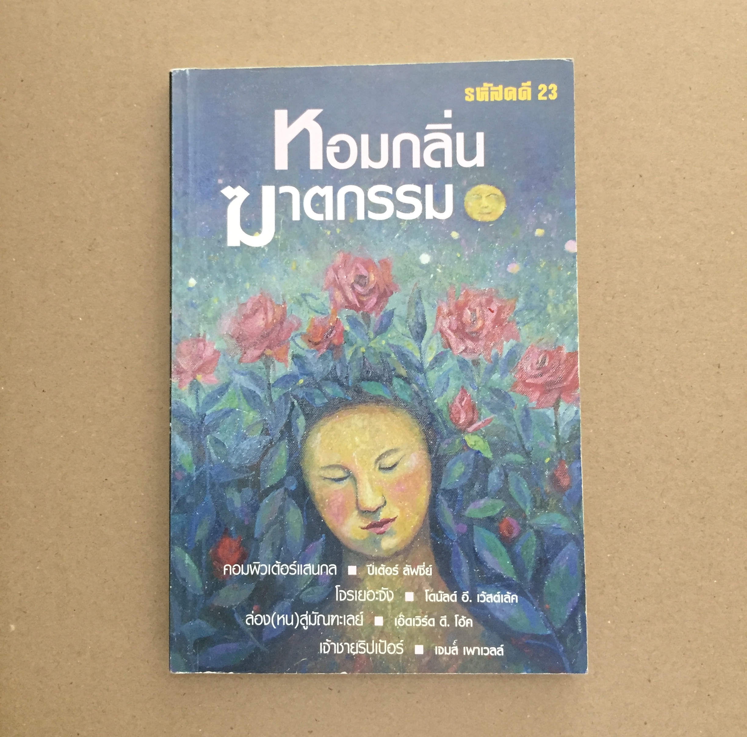 รหัสคดี #23 หอมกลิ่นฆาตกรรม