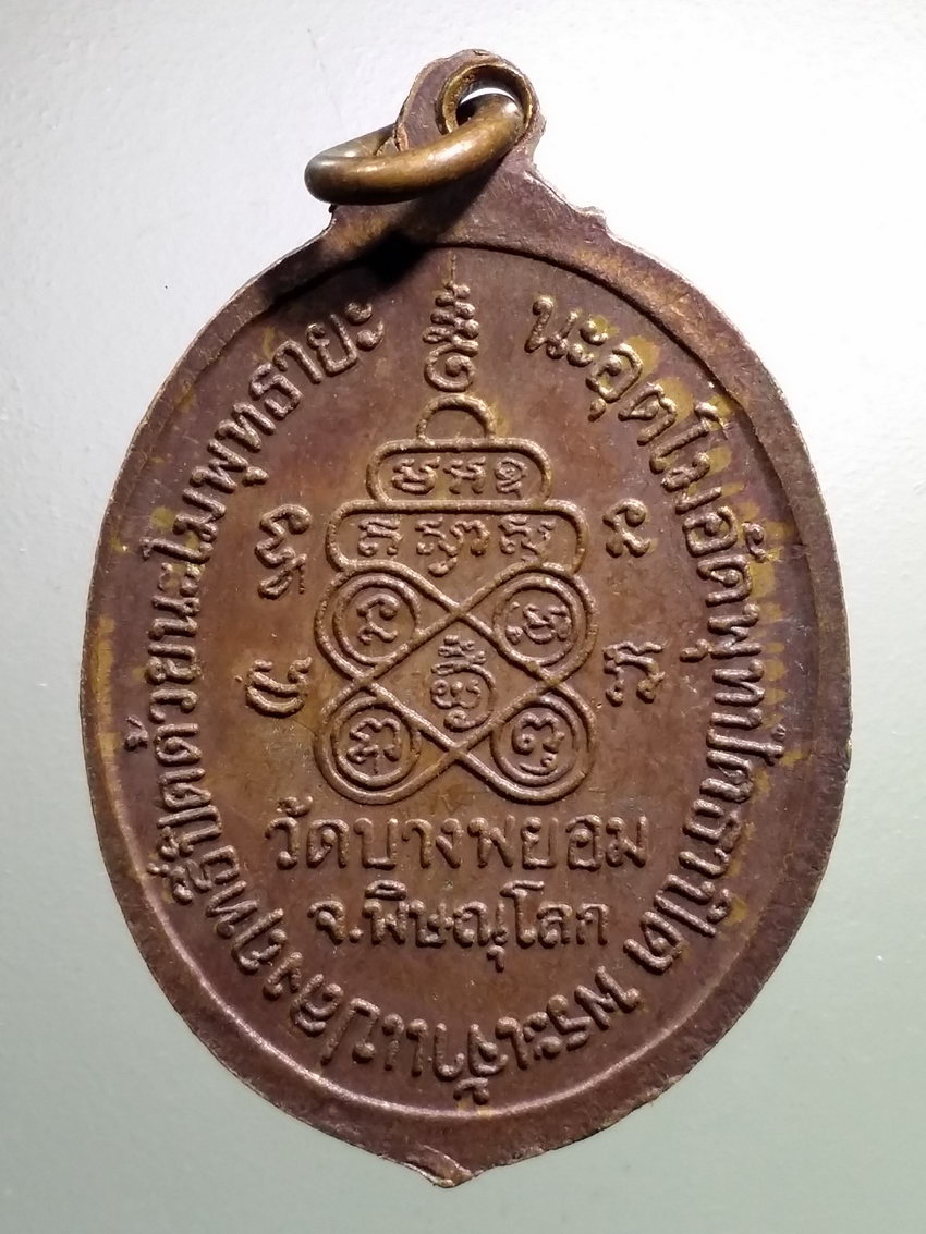 รหัสสินค้า เหรียญพระพุทธ 3896 เหรียญหลวงพ่อดำ วัดบางพยอม จังหวัดพิษณุโลก หลังคาถากันปืน