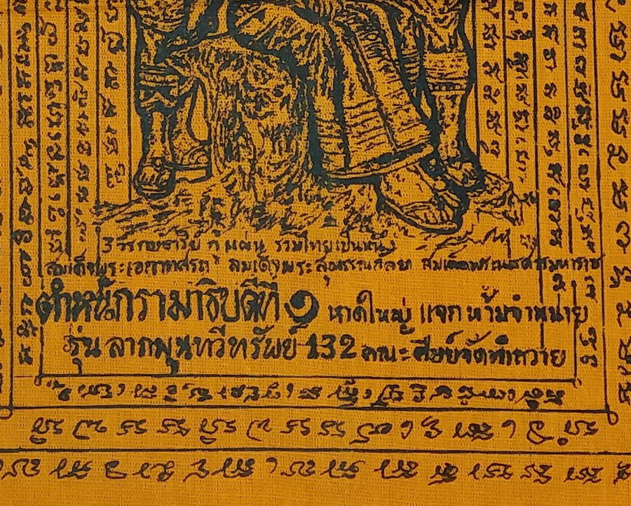 รหัสสินค้าผ้า ยันต์สำนักต่างๆ 065 ผ้ายันต์ สมเด็จพระนเรศวรมหาราช พระสุพรรณกัลยา สมเด็จพระเอกาทศรถ ตำหนักรามาธิบดีที่ 1 รุ่นลาภผลพูนทวีทรัพย์ 132 คณะศิษย์จัดทำถวาย ผ้ายันต์รายการนี้ให้เช่าบูชาแล้ว