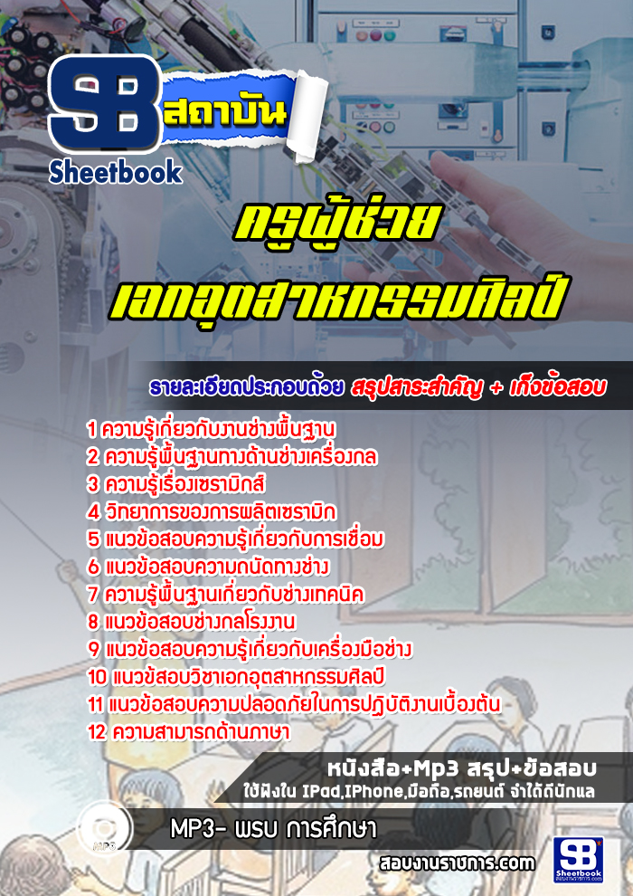 แนวข้อสอบเอกอุตสาหกรรมศิลป์ ครูผู้ช่วยกรณีพิเศษ