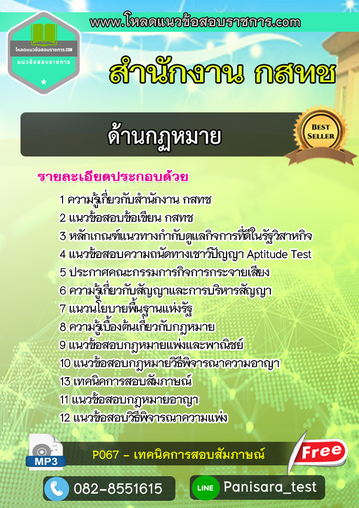 ((อัพโหลด)) แนวข้อสอบด้านกฏหมาย สำนักงาน กสทช