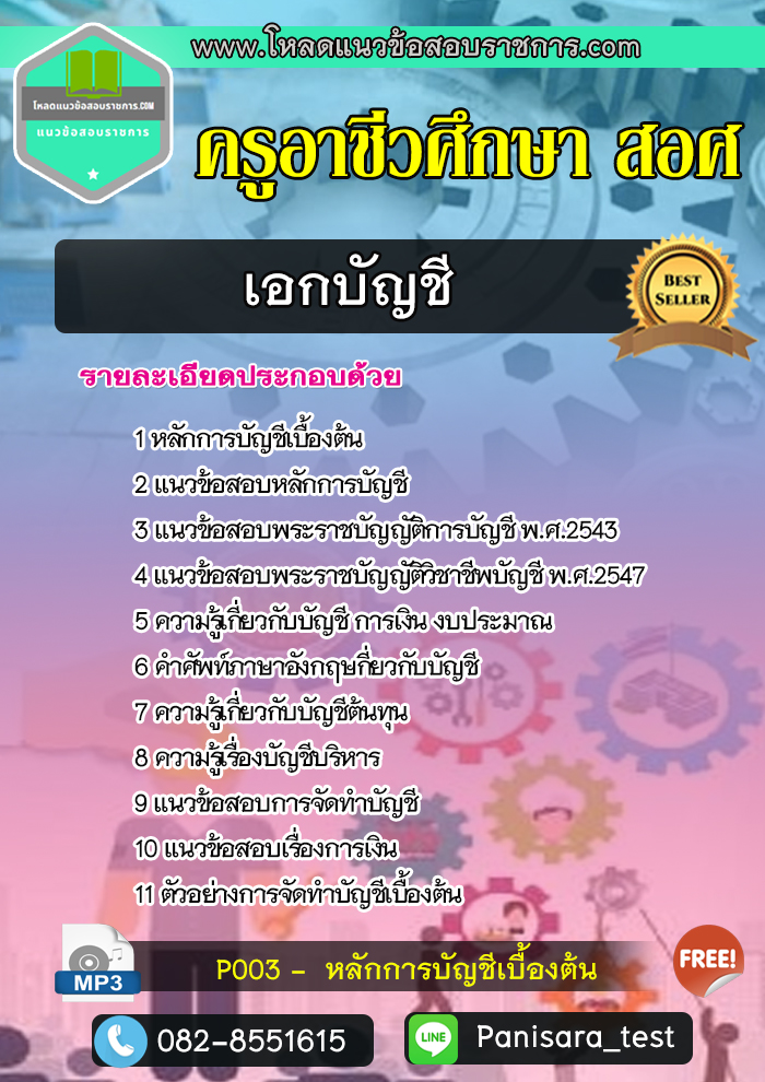 แนวข้อสอบเอกบัญชี ครูอาชีวศึกษา (สอศ) NEW