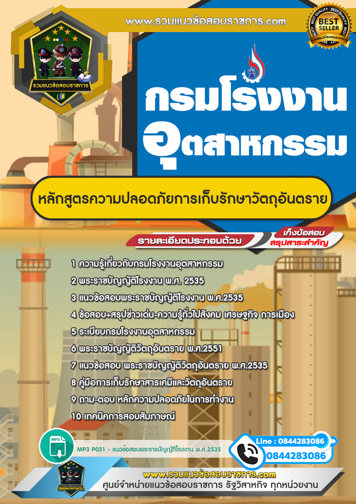 แนวข้อสอบหลักสูตรความปลอดภัยการเก็บรักษาวัตถุอันตราย กรมโรงงานอุตสาหกรรม