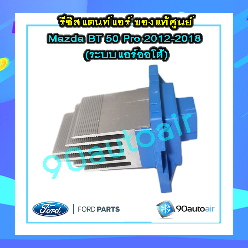 รีซิสแตนท์ มาสด้า บีที50 โปร 2012-2018 แอร์ออโต้ ของแท้ (Resistor Mazda BT50 Pro 2012-2018)