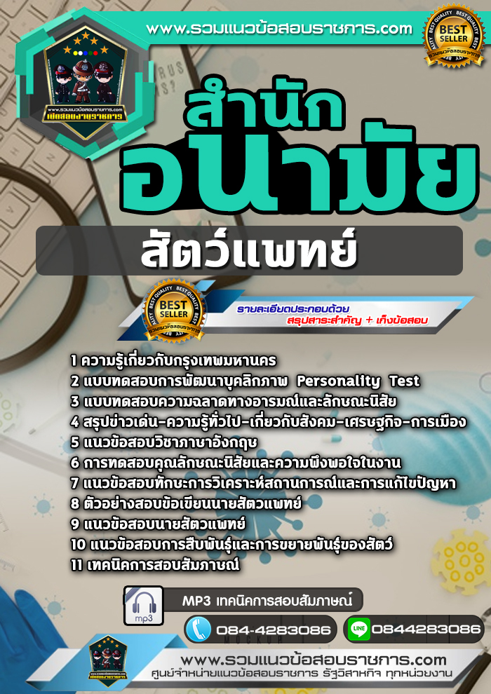 แนวข้อสอบสัตว์แพทย์ สำนักอนามัยกรุงเทพมหานคร NEW
